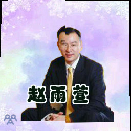 赵雨萱