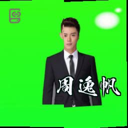 周逸帆